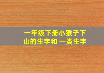 一年级下册小猴子下山的生字和 一类生字